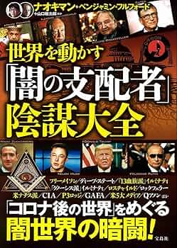 誰が世界を支配しているのか? Amazon.co.jp: 誰が世界を支配しているのか？ (双葉文庫) eBook